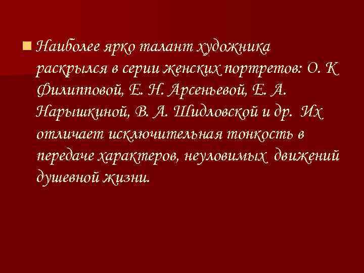 n Наиболее ярко талант художника раскрылся в серии женских портретов: О. К Филипповой, Е.