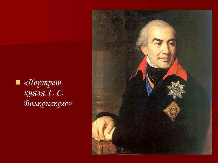 n «Портрет князя Г. С. Волконского» 