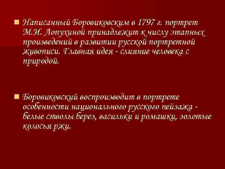 n Написанный Боровиковским в 1797 г. портрет М. И. Лопухиной принадлежит к числу этапных