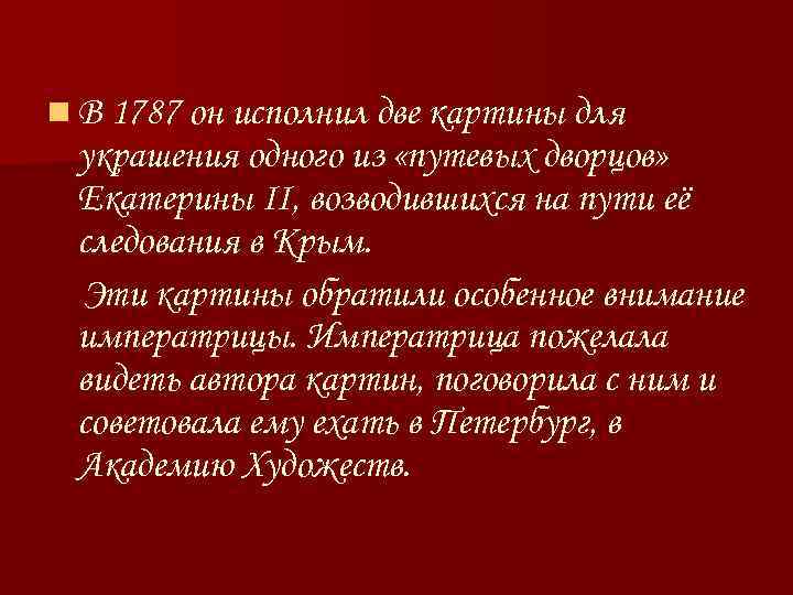  n В 1787 он исполнил две картины для украшения одного из «путевых дворцов»