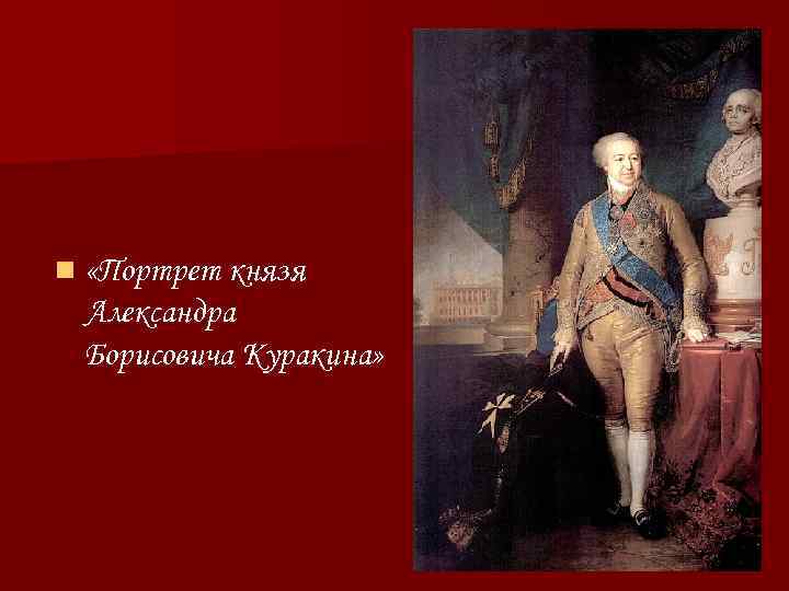 n «Портрет князя Александра Борисовича Куракина» 