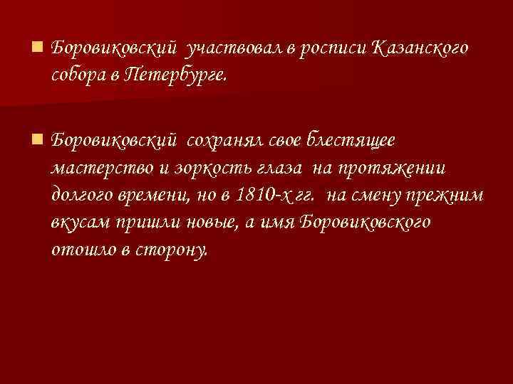 n Боровиковский участвовал в росписи Казанского собора в Петербурге. n Боровиковский сохранял свое блестящее