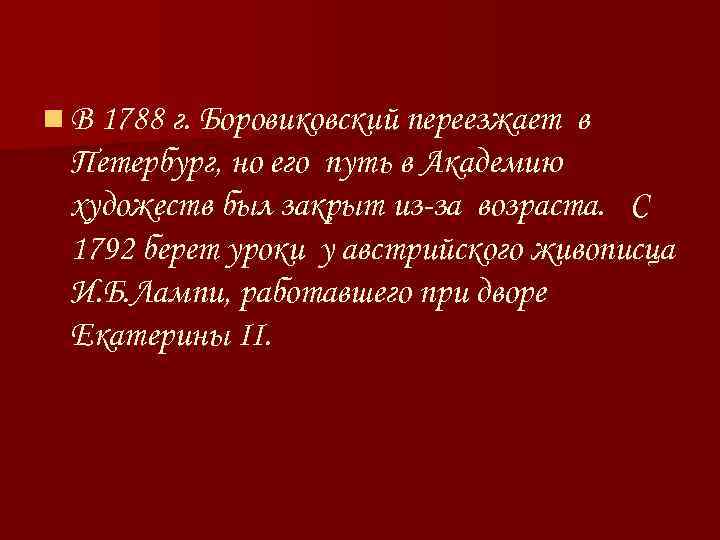 n В 1788 г. Боровиковский переезжает в Петербург, но его путь в Академию художеств