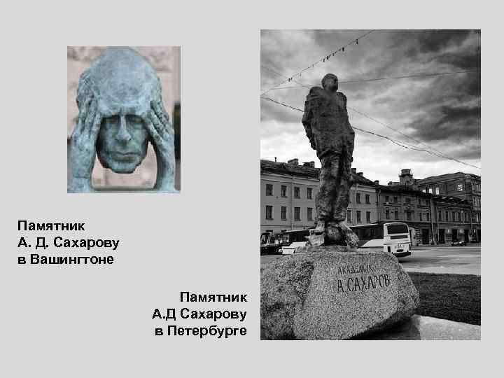 Памятник А. Д. Сахарову в Вашингтоне Памятник А. Д Сахарову в Петербурге 