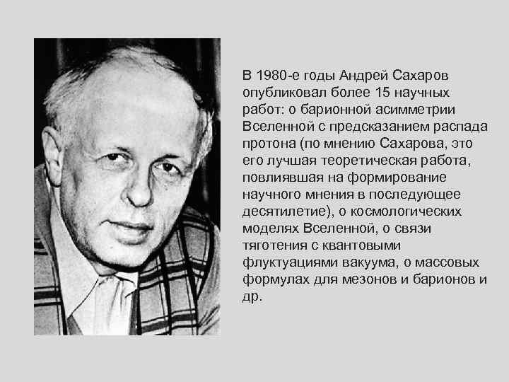 В 1980 -е годы Андрей Сахаров опубликовал более 15 научных работ: о барионной асимметрии