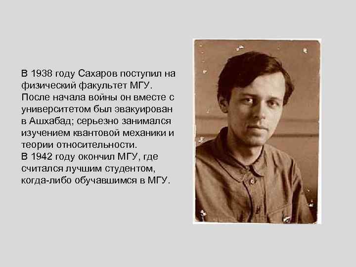 В 1938 году Сахаров поступил на физический факультет МГУ. После начала войны он вместе