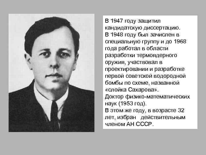 В 1947 году защитил кандидатскую диссертацию. В 1948 году был зачислен в специальную группу