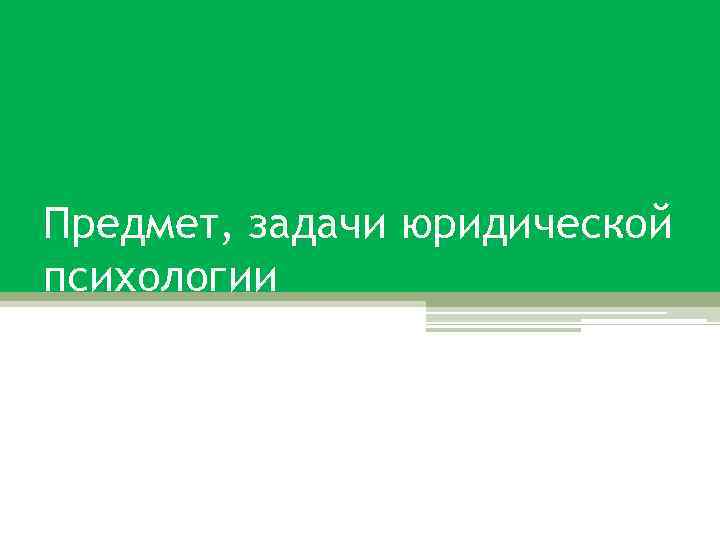 Предмет, задачи юридической психологии 