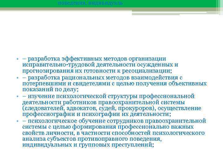 поведения, индивидуаль • – разработка эффективных методов организации исправительно трудовой деятельности осужденных и прогнозирования