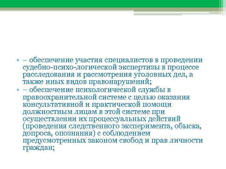  • – обеспечение участия специалистов в проведении судебно психо логической экспертизы в процессе