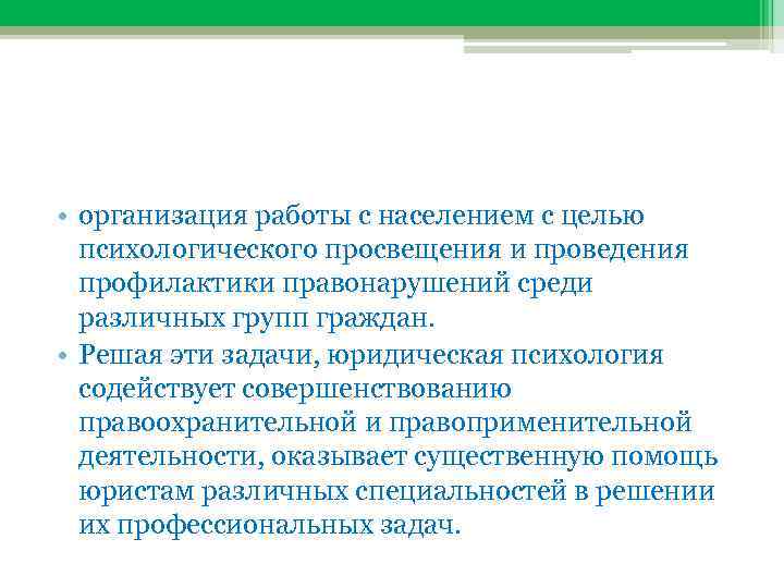  • организация работы с населением с целью психологического просвещения и проведения профилактики правонарушений