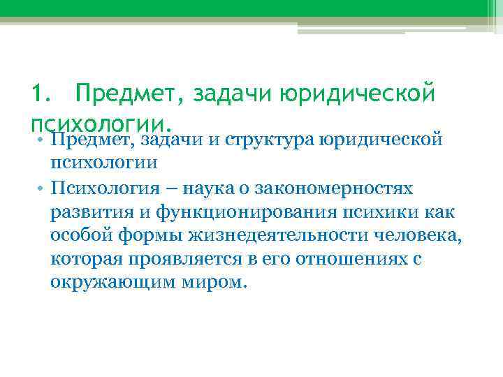  1. Предмет, задачи юридической психологии. • Предмет, задачи и структура юридической психологии •