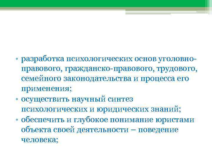  • разработка психологических основ уголовно правового, гражданско правового, трудового, семейного законодательства и процесса