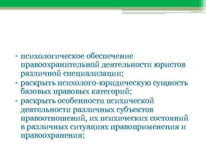 Психологическая характеристика деятельности юриста. Психологические особенности судебной деятельности. Психологическое обеспечение правоохранительной деятельности. Сущность правоохранительной деятельности.