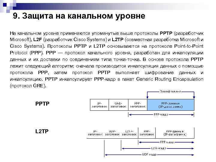 9. Защита на канальном уровне На канальном уровне применяются упомянутые выше протоколы PPTP (разработчик
