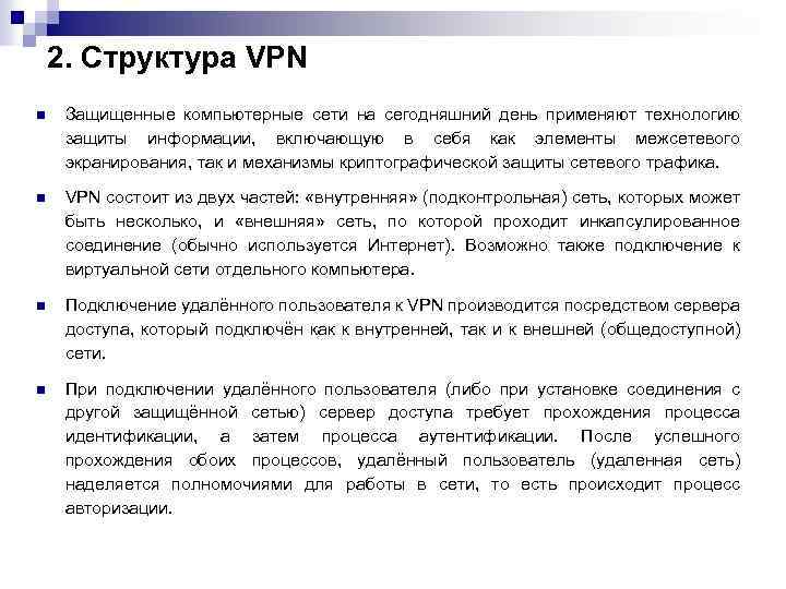 2. Структура VPN n Защищенные компьютерные сети на сегодняшний день применяют технологию защиты информации,