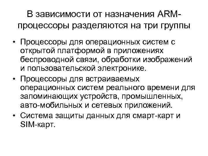 В зависимости от назначения ARMпроцессоры разделяются на три группы • Процессоры для операционных систем