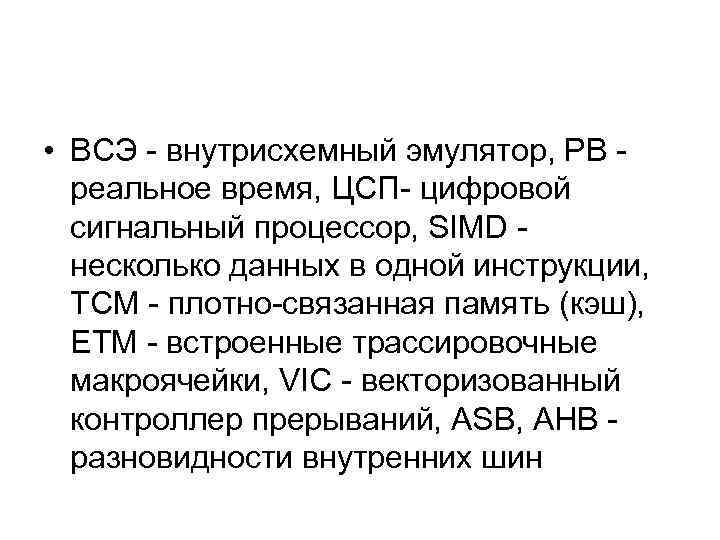  • ВСЭ - внутрисхемный эмулятор, РВ - реальное время, ЦСП- цифровой сигнальный процессор,