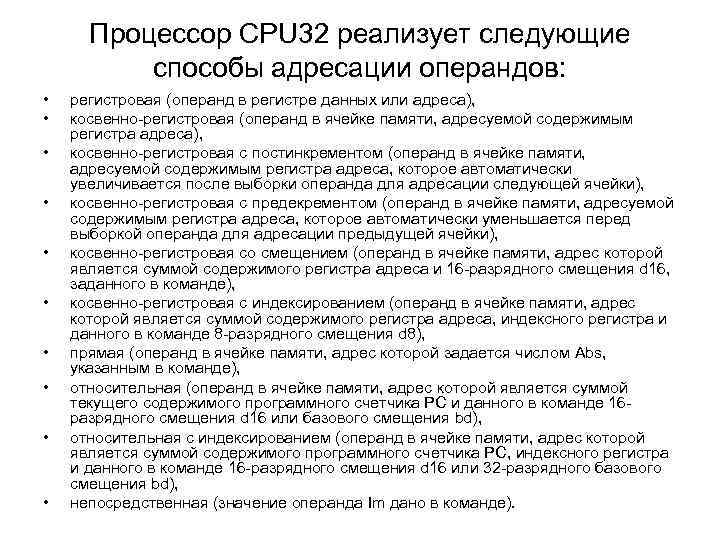 Процессор CPU 32 реализует следующие способы адресации операндов: • • • регистровая (операнд в