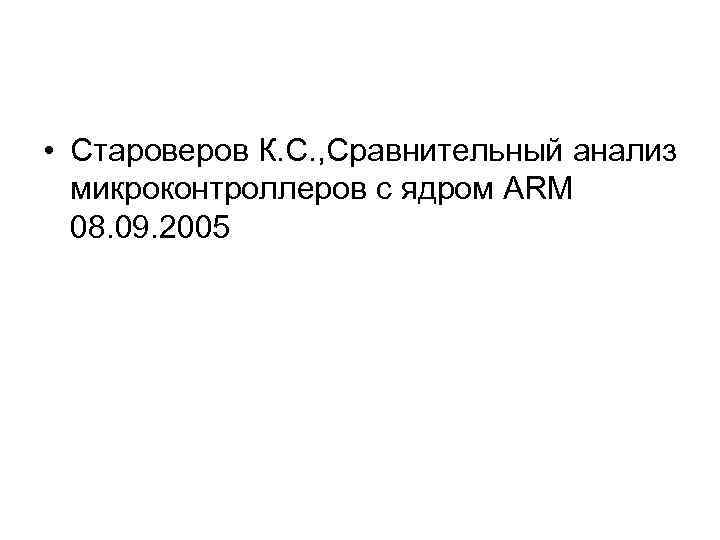  • Староверов К. С. , Сравнительный анализ микроконтроллеров с ядром ARM 08. 09.