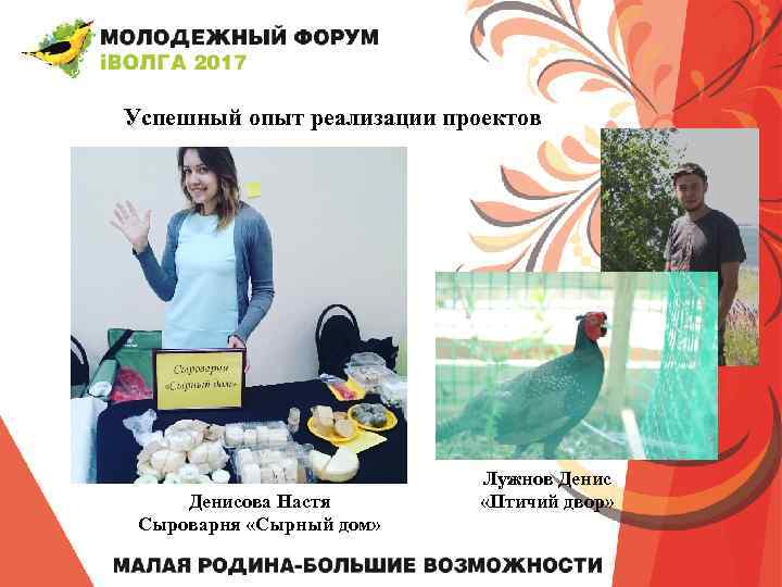 Успешный опыт реализации проектов Денисова Настя Сыроварня «Сырный дом» Лужнов Денис «Птичий двор» 