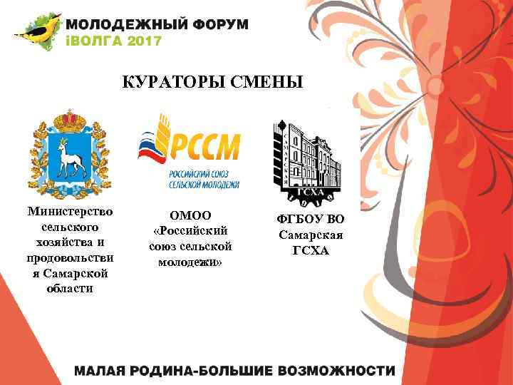 КУРАТОРЫ СМЕНЫ Министерство сельского хозяйства и продовольстви я Самарской области ОМОО «Российский союз сельской