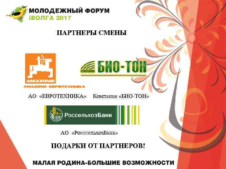 ПАРТНЕРЫ СМЕНЫ АО «ЕВРОТЕХНИКА» Компания «БИО-ТОН» АО «Росссельхоз. Банк» ПОДАРКИ ОТ ПАРТНЕРОВ! 
