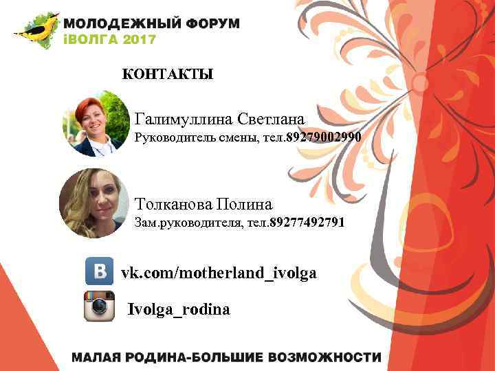 КОНТАКТЫ Галимуллина Светлана Руководитель смены, тел. 89279002990 Толканова Полина Зам. руководителя, тел. 89277492791 vk.