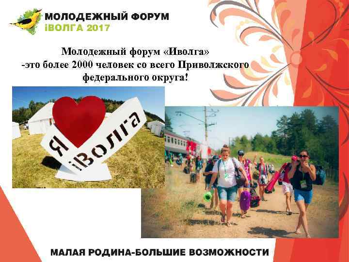 Молодежный форум «Иволга» -это более 2000 человек со всего Приволжского федерального округа! 