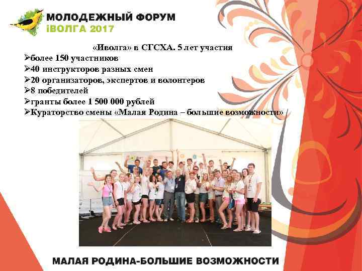  «Иволга» в СГСХА. 5 лет участия Øболее 150 участников Ø 40 инструкторов разных