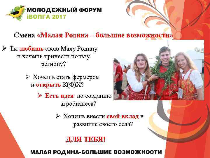 Смена «Малая Родина – большие возможности» Ø Ты любишь свою Малу Родину и хочешь