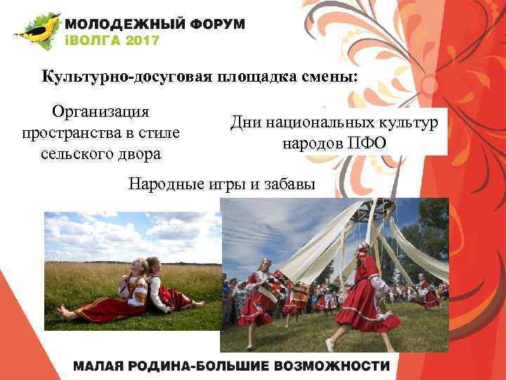 Культурно-досуговая площадка смены: Организация пространства в стиле сельского двора Дни национальных культур народов ПФО