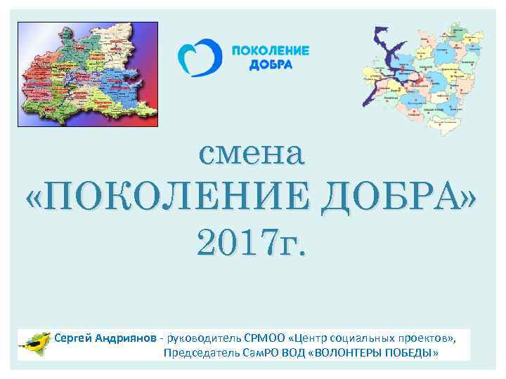 смена «ПОКОЛЕНИЕ ДОБРА» 2017 г. Сергей Андриянов - руководитель СРМОО «Центр социальных проектов» ,
