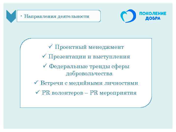  • Направления деятельности ü Проектный менеджмент ü Презентации и выступления ü Федеральные тренды