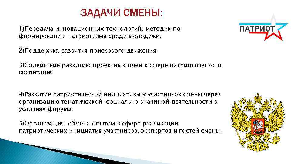 ЗАДАЧИ СМЕНЫ: 1)Передача инновационных технологий, методик по формированию патриотизма среди молодежи; 2)Поддержка развития поискового