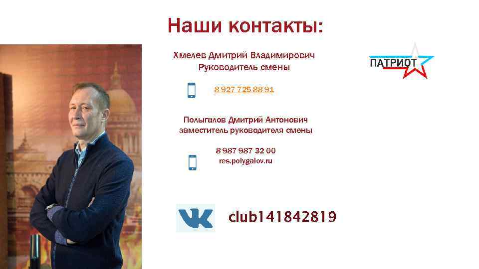 Наши контакты: Хмелев Дмитрий Владимирович Руководитель смены 8 927 725 88 91 Полыгалов Дмитрий