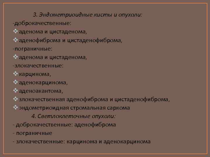 3. Эндометриоидные кисты и опухоли: -доброкачественные: v аденома и цистаденома, v аденофиброма и цистаденофиброма,