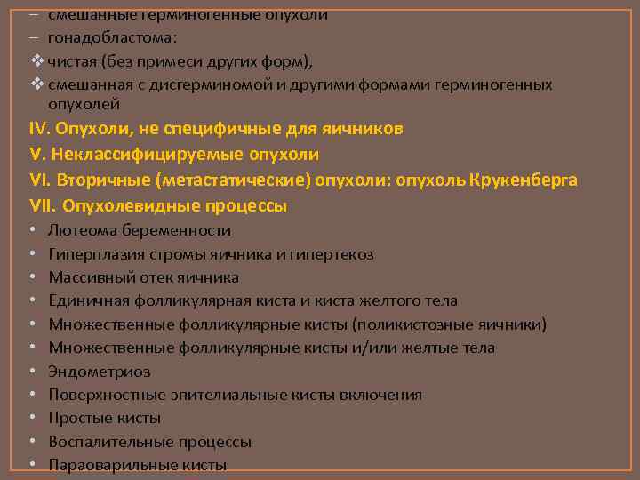 Герминогенные опухоли клинические рекомендации. Классификация герминогенных опухолей. Опухолевидные образования яичников. Герминогенные опухоли яичников классификация. Опухолевидные образования яичников классификация.