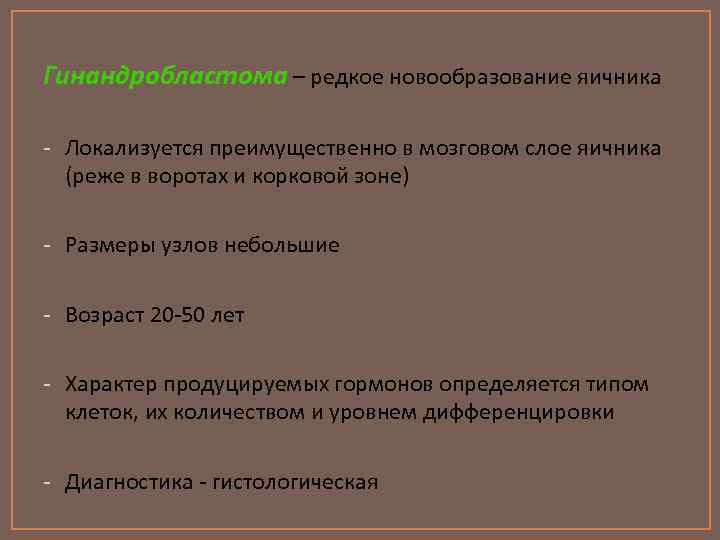 Гинандробластома – редкое новообразование яичника - Локализуется преимущественно в мозговом слое яичника (реже в