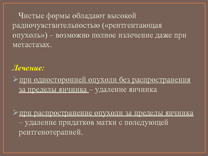 Чистые формы обладают высокой радиочувствительностью ( «рентгентающая опухоль» ) – возможно полное излечение даже