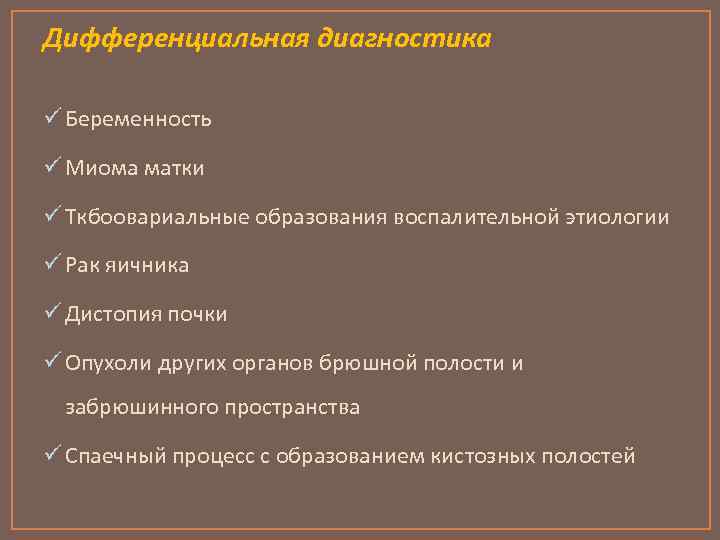 Дифференциальная диагностика ü Беременность ü Миома матки ü Ткбоовариальные образования воспалительной этиологии ü Рак