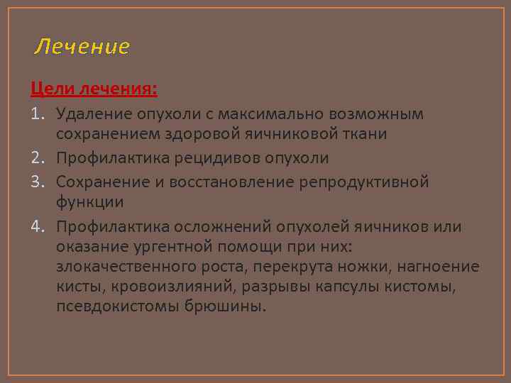 Лечение Цели лечения: 1. Удаление опухоли с максимально возможным сохранением здоровой яичниковой ткани 2.