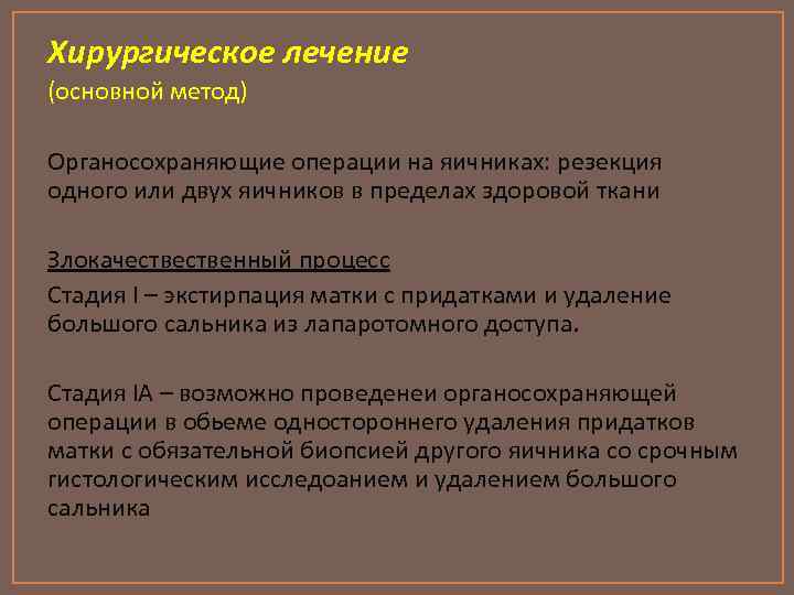 Хирургическое лечение (основной метод) Органосохраняющие операции на яичниках: резекция одного или двух яичников в