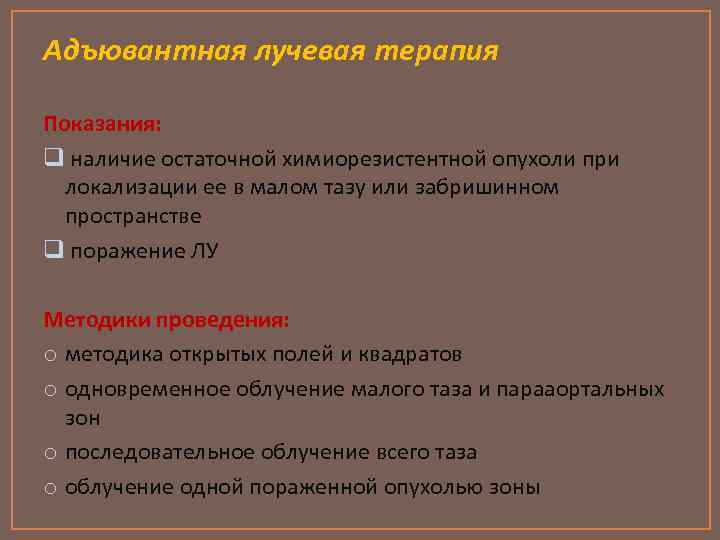 Адъювантная лучевая терапия Показания: q наличие остаточной химиорезистентной опухоли при локализации ее в малом