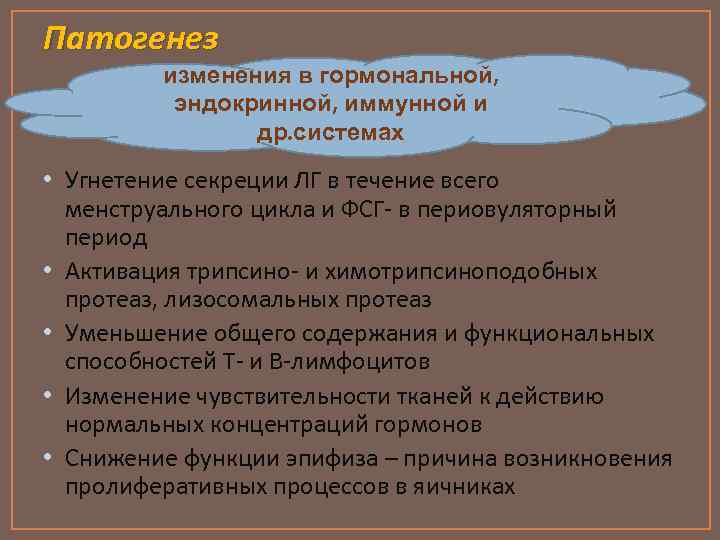 Патогенез изменения в гормональной, эндокринной, иммунной и др. системах • Угнетение секреции ЛГ в