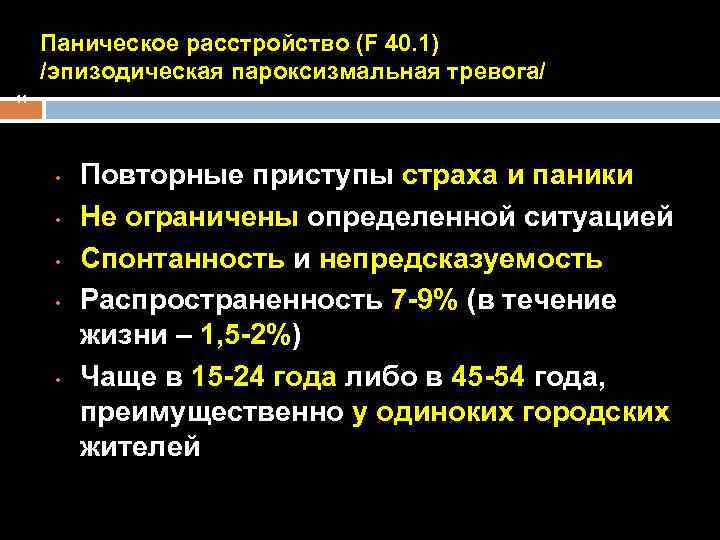 Паническое расстройство. Эпизодическая пароксизмальная тревожность. Паническое расстройство эпизодическая пароксизмальная тревога. Эпизодическая пароксизмальная тревога это.