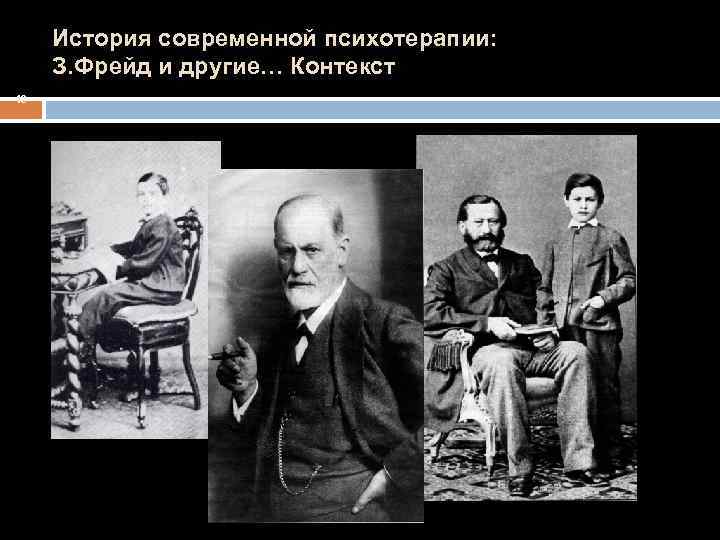 История современной психотерапии: З. Фрейд и другие… Контекст 16 