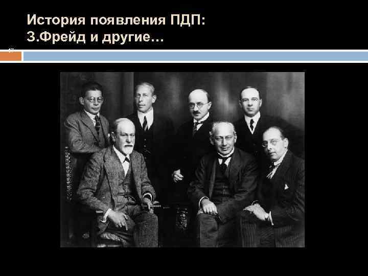 История появления ПДП: З. Фрейд и другие… 17 