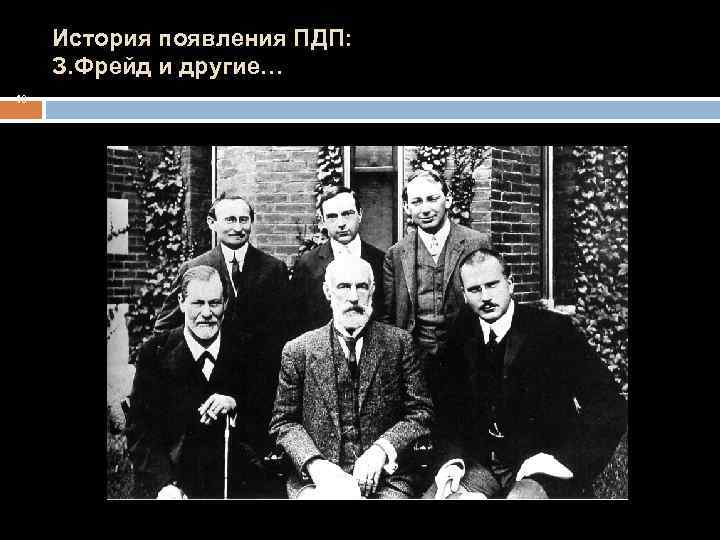 История появления ПДП: З. Фрейд и другие… 18 