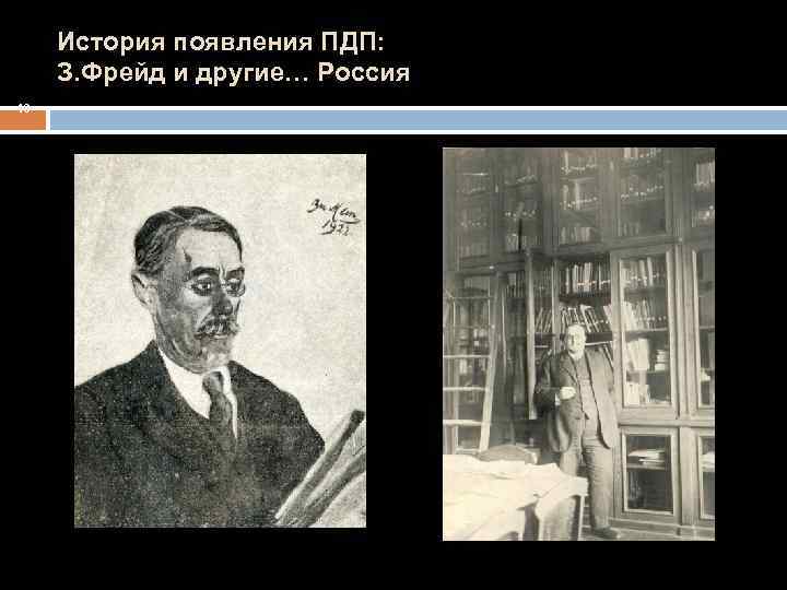 История появления ПДП: З. Фрейд и другие… Россия 19 